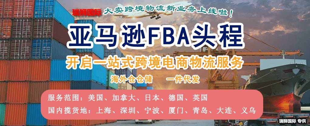 亞馬遜fba頭程 亞馬遜fba貨運(yùn)  亞馬遜fba物流 亞馬遜fba海外倉 亞馬遜fba運(yùn)輸 亞馬遜fba海運(yùn) 亞馬遜fba空運(yùn) 亞馬遜fba頭程 亞馬遜fba貨運(yùn)  亞馬遜fba物流 亞馬遜fba海外倉 亞馬遜fba運(yùn)輸 亞馬遜fba海運(yùn) 亞馬遜fba空運(yùn)