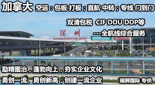 加拿貨貨運(yùn)代理 加拿大國(guó)際物流公司  加拿大進(jìn)出口報(bào)關(guān)公司 加拿大國(guó)際貨運(yùn)代理有限公司 加拿貨貨運(yùn)代理 加拿大國(guó)際物流公司  加拿大進(jìn)出口報(bào)關(guān)公司 加拿大國(guó)際貨運(yùn)代理有限公司