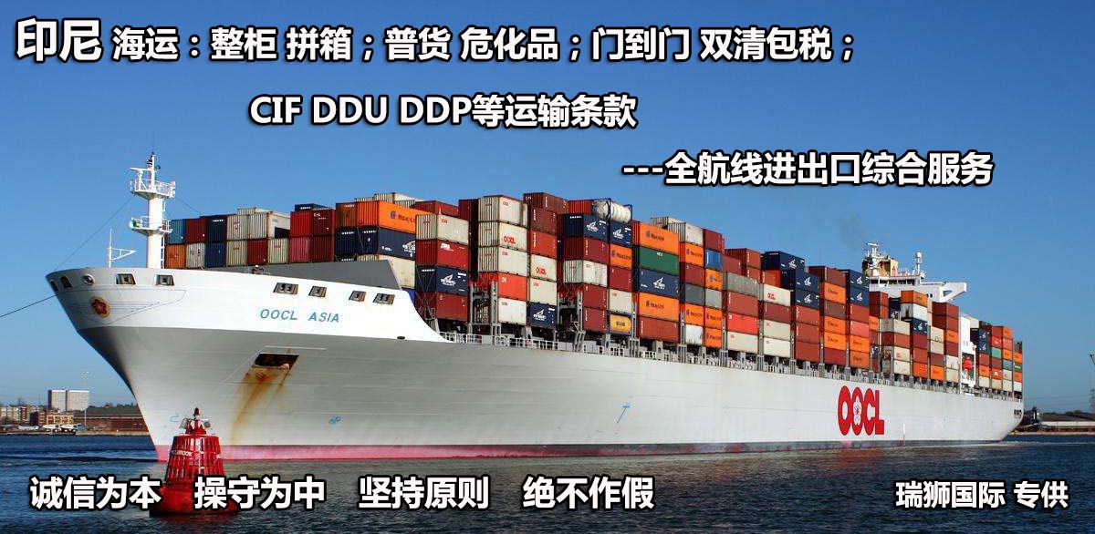 印尼貨貨運代理 印尼國際物流公司  印尼進(jìn)出口報關(guān)公司 印尼國際貨運代理有限公司 印尼貨貨運代理 印尼國際物流公司  印尼進(jìn)出口報關(guān)公司 印尼國際貨運代理有限公司