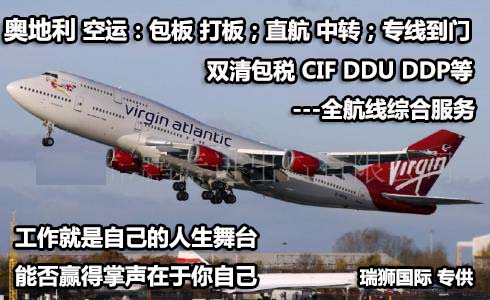 奧地利貨運代理 奧地利國際物流公司  奧地利進出口報關公司 奧地利國際貨運代理有限公司 奧地利貨運代理 奧地利國際物流公司  奧地利進出口報關公司 奧地利國際貨運代理有限公司