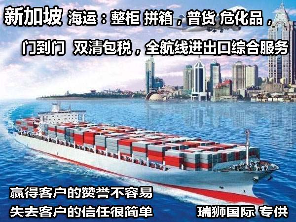 新加坡貨貨運(yùn)代理 新加坡國際物流公司  新加坡進(jìn)出口報關(guān)公司 新加坡國際貨運(yùn)代理有限公司 新加坡貨貨運(yùn)代理 新加坡國際物流公司  新加坡進(jìn)出口報關(guān)公司 新加坡國際貨運(yùn)代理有限公司