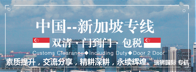 新加坡專線，新加坡包稅專線，新加坡雙清專線，新加坡雙清快遞，新加坡包稅快遞，電子煙到新加坡雙清快遞，煙油到新加坡雙清包稅空運(yùn)快遞