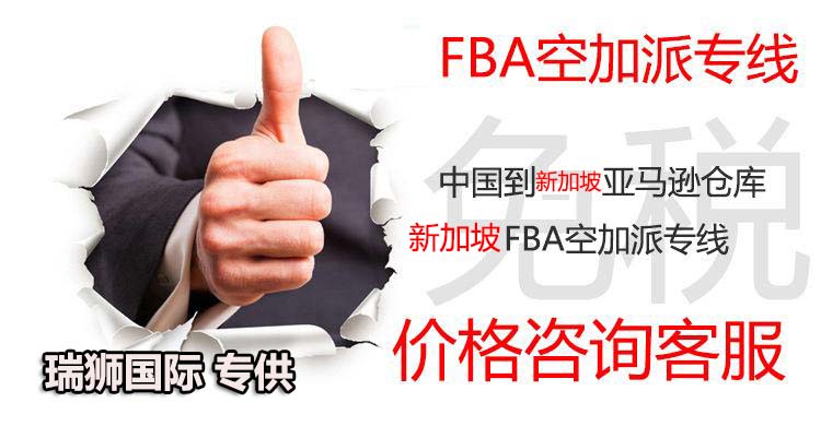 新加坡專線，新加坡包稅專線，新加坡雙清專線，新加坡雙清快遞，新加坡包稅快遞，電子煙到新加坡雙清快遞，煙油到新加坡雙清包稅空運(yùn)快遞