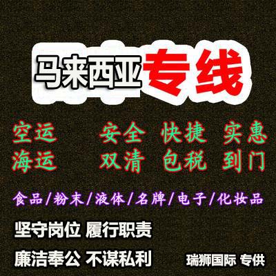 馬來(lái)西亞專線，馬來(lái)西亞包稅專線，馬來(lái)西亞雙清專線，馬來(lái)西亞雙清快遞，馬來(lái)西亞包稅快遞，電子煙到馬來(lái)西亞雙清快遞，煙油到馬來(lái)西亞雙清包稅空運(yùn)快遞