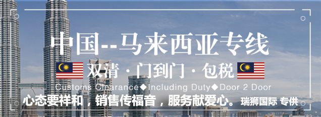 馬來(lái)西亞專線，馬來(lái)西亞包稅專線，馬來(lái)西亞雙清專線，馬來(lái)西亞雙清快遞，馬來(lái)西亞包稅快遞，電子煙到馬來(lái)西亞雙清快遞，煙油到馬來(lái)西亞雙清包稅空運(yùn)快遞