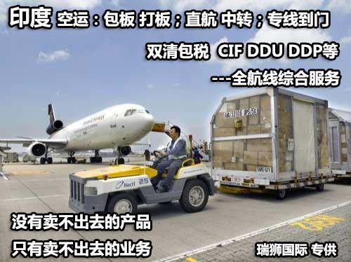印度貨貨運(yùn)代理 印度國際物流公司  印度進(jìn)出口報(bào)關(guān)公司 印度國際貨運(yùn)代理有限公司 印度貨貨運(yùn)代理 印度國際物流公司  印度進(jìn)出口報(bào)關(guān)公司 印度國際貨運(yùn)代理有限公司