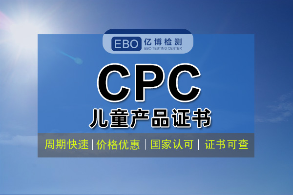 什么是CPC認(rèn)證 CPC認(rèn)證費(fèi)用周期辦理流程？