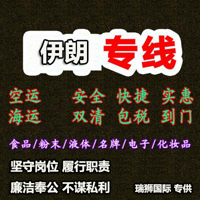 伊朗專線 伊朗國際空運國際物流 伊朗海運物流船期查詢貨物追蹤 伊朗專線 伊朗國際空運國際物流 伊朗海運物流船期查詢貨物追蹤