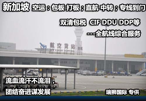 新加坡航空物流 勝安航空貨運(yùn)代理公司 MI航空空運(yùn)專線雙清包稅門到門 新加坡航空物流 勝安航空貨運(yùn)代理公司 MI航空空運(yùn)專線雙清包稅門到門