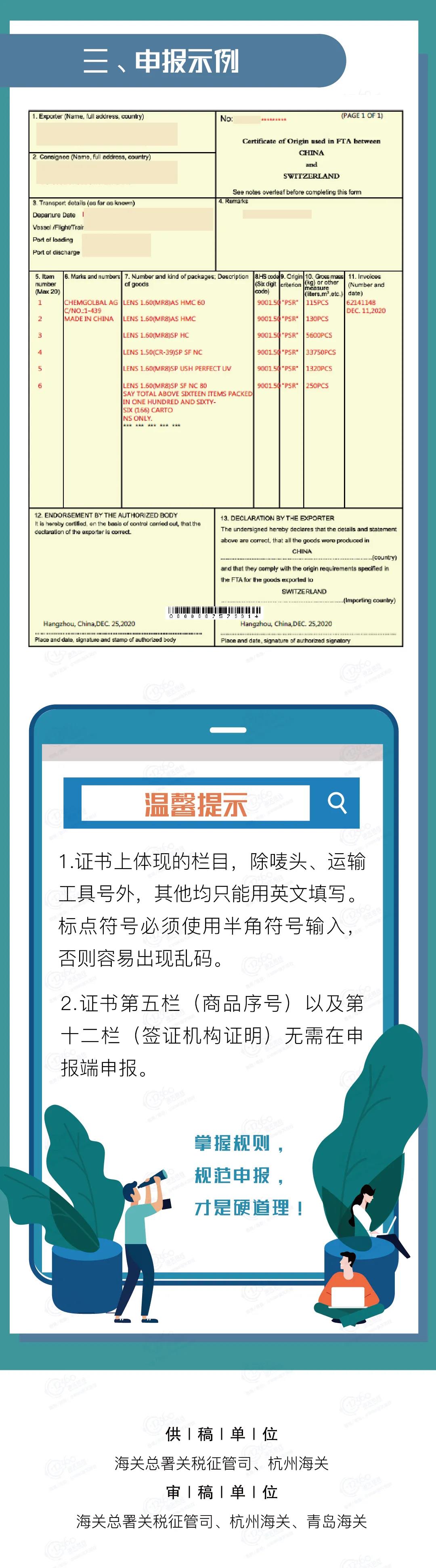 中國-冰島、中國-瑞士自貿(mào)協(xié)定原產(chǎn)地證書申報指南