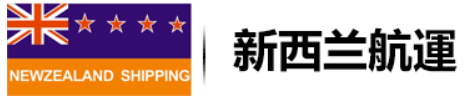 NZL 新西蘭航運船公司 nzlshipping New Zealland shipping NZL 新西蘭航運船公司 nzlshipping New Zealland shipping