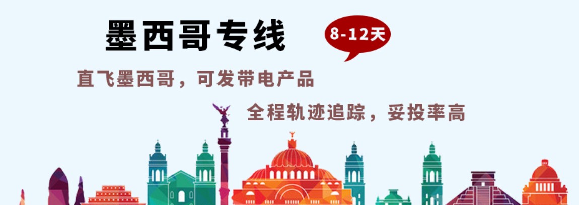 墨西哥專線，墨西哥包稅專線，墨西哥雙清專線，墨西哥雙清快遞，墨西哥包稅快遞，電子煙到墨西哥雙清快遞，煙油到墨西哥雙清包稅專線快遞