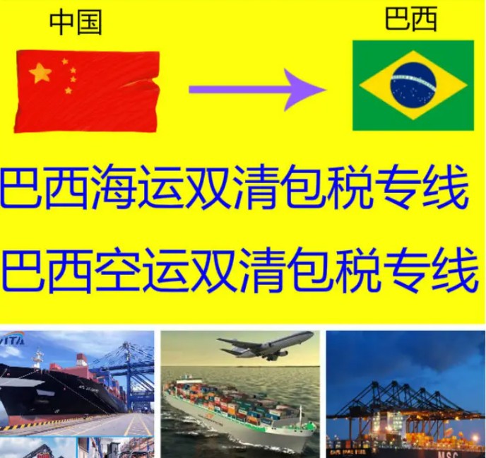 巴西進(jìn)口清關(guān)公司  巴西進(jìn)口貨運(yùn)代理 巴西國(guó)際物流有限公司 巴西進(jìn)口清關(guān)公司  巴西進(jìn)口貨運(yùn)代理 巴西國(guó)際物流有限公司