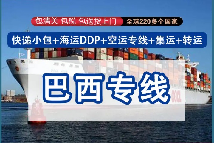 巴西貨貨運(yùn)代理 巴西國際物流公司  巴西進(jìn)出口報關(guān)公司 巴西國際貨運(yùn)代理有限公司 巴西貨貨運(yùn)代理 巴西國際物流公司  巴西進(jìn)出口報關(guān)公司 巴西國際貨運(yùn)代理有限公司
