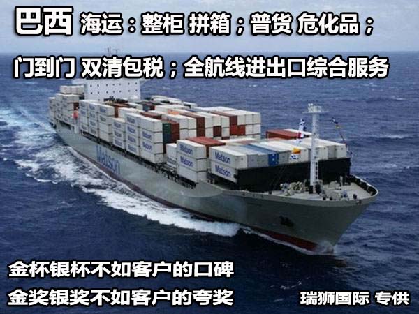 巴西貨貨運(yùn)代理 巴西國際物流公司  巴西進(jìn)出口報關(guān)公司 巴西國際貨運(yùn)代理有限公司 巴西貨貨運(yùn)代理 巴西國際物流公司  巴西進(jìn)出口報關(guān)公司 巴西國際貨運(yùn)代理有限公司