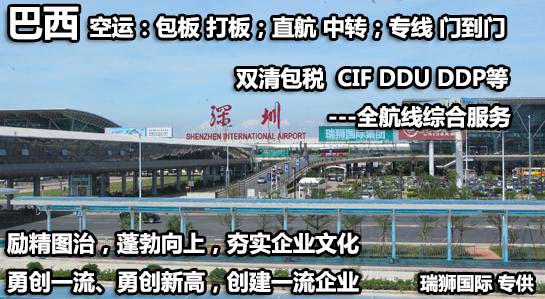 巴西亞馬遜FBA海運(yùn)頭程 巴西空運(yùn)亞馬遜尾程派送 巴西雙清包稅門到門 巴西亞馬遜FBA海運(yùn)頭程 巴西空運(yùn)亞馬遜尾程派送 巴西雙清包稅門到門
