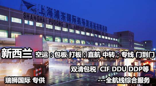 新西蘭貨貨運(yùn)代理 新西蘭國(guó)際物流公司  新西蘭進(jìn)出口報(bào)關(guān)公司 新西蘭國(guó)際貨運(yùn)代理有限公司 新西蘭貨貨運(yùn)代理 新西蘭國(guó)際物流公司  新西蘭進(jìn)出口報(bào)關(guān)公司 新西蘭國(guó)際貨運(yùn)代理有限公司
