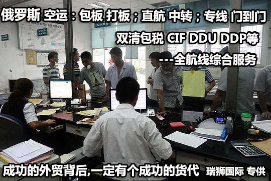 俄羅斯進(jìn)口清關(guān)公司  俄羅斯進(jìn)口貨運(yùn)代理 俄羅斯國(guó)際物流有限公司 俄羅斯進(jìn)口清關(guān)公司  俄羅斯進(jìn)口貨運(yùn)代理 俄羅斯國(guó)際物流有限公司