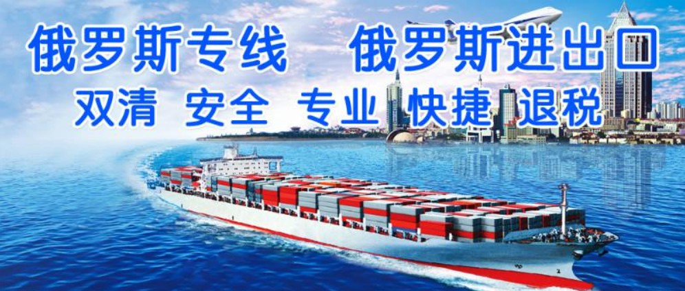 俄羅斯亞馬遜FBA海運(yùn)頭程 俄羅斯空運(yùn)亞馬遜尾程派送 俄羅斯雙清包稅門到門 俄羅斯亞馬遜FBA海運(yùn)頭程 俄羅斯空運(yùn)亞馬遜尾程派送 俄羅斯雙清包稅門到門