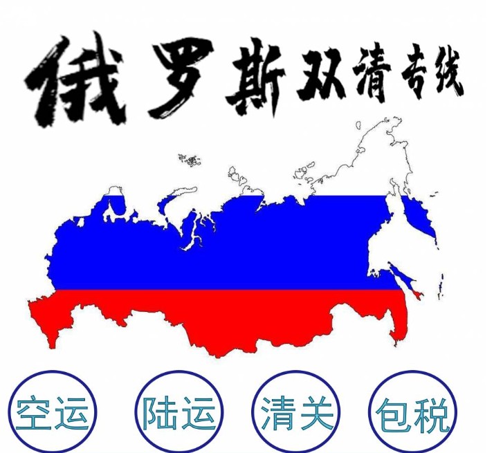 俄羅斯亞馬遜FBA海運(yùn)頭程 俄羅斯空運(yùn)亞馬遜尾程派送 俄羅斯雙清包稅門到門 俄羅斯亞馬遜FBA海運(yùn)頭程 俄羅斯空運(yùn)亞馬遜尾程派送 俄羅斯雙清包稅門到門