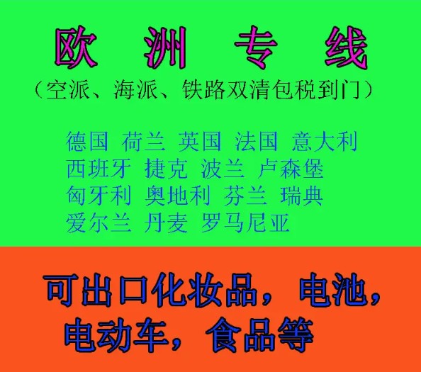 歐洲進(jìn)口清關(guān)公司  歐洲進(jìn)口貨運(yùn)代理 歐洲國際物流有限公司 歐洲進(jìn)口清關(guān)公司  歐洲進(jìn)口貨運(yùn)代理 歐洲國際物流有限公司