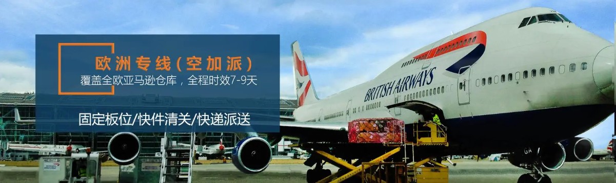 歐洲貨運(yùn)代理 歐洲物流公司 歐洲亞馬遜FBA頭程海運(yùn) 歐洲空運(yùn)專(zhuān)線(xiàn)國(guó)際物流有限公司 歐洲貨運(yùn)代理 歐洲物流公司 歐洲亞馬遜FBA頭程海運(yùn) 歐洲空運(yùn)專(zhuān)線(xiàn)國(guó)際物流有限公司