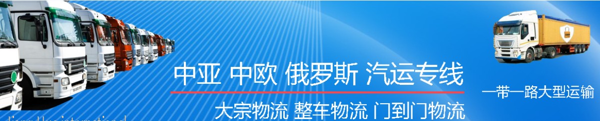 中亞進口清關(guān)公司  中亞進口貨運代理 中亞國際物流有限公司 中亞進口清關(guān)公司  中亞進口貨運代理 中亞國際物流有限公司