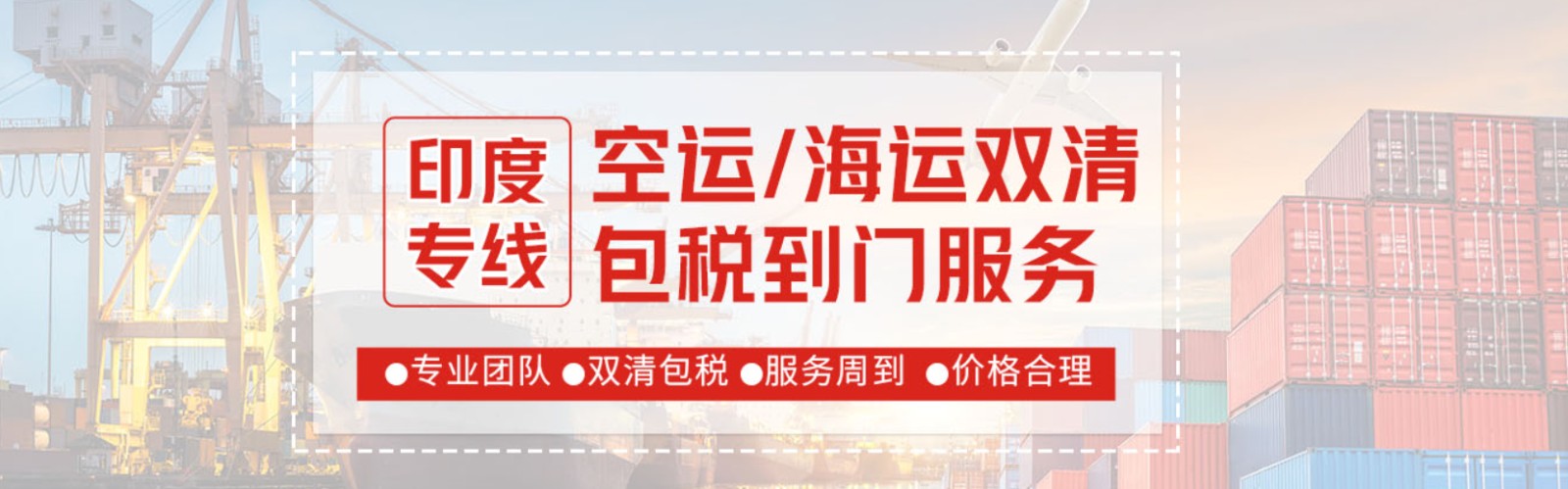 印度海運(yùn)專線 印度空運(yùn)價(jià)格 印度快遞查詢 印度?？砧F多式聯(lián)運(yùn)國際貨運(yùn)代理
