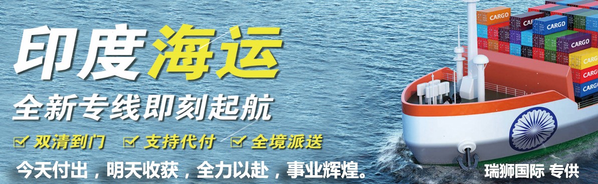 印度海運(yùn)專線 印度空運(yùn)價(jià)格 印度快遞查詢 印度?？砧F多式聯(lián)運(yùn)國際貨運(yùn)代理