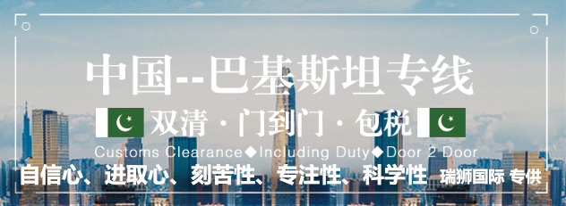 巴基斯坦貨貨運代理 巴基斯坦國際物流公司  巴基斯坦進(jìn)出口報關(guān)公司 巴基斯坦國際貨運代理有限公司 巴基斯坦貨貨運代理 巴基斯坦國際物流公司  巴基斯坦進(jìn)出口報關(guān)公司 巴基斯坦國際貨運代理有限公司