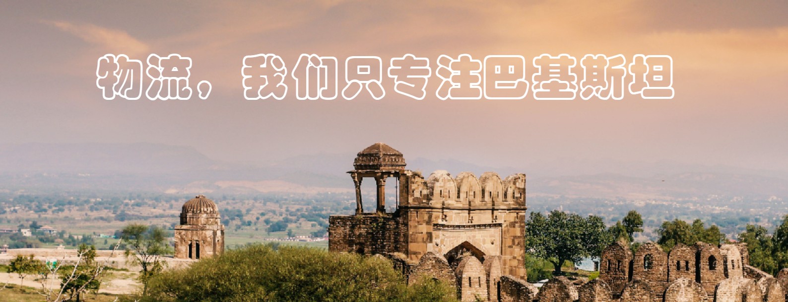 巴基斯坦貨貨運代理 巴基斯坦國際物流公司  巴基斯坦進(jìn)出口報關(guān)公司 巴基斯坦國際貨運代理有限公司 巴基斯坦貨貨運代理 巴基斯坦國際物流公司  巴基斯坦進(jìn)出口報關(guān)公司 巴基斯坦國際貨運代理有限公司
