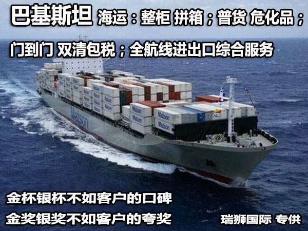 巴基斯坦貨貨運代理 巴基斯坦國際物流公司  巴基斯坦進(jìn)出口報關(guān)公司 巴基斯坦國際貨運代理有限公司 巴基斯坦貨貨運代理 巴基斯坦國際物流公司  巴基斯坦進(jìn)出口報關(guān)公司 巴基斯坦國際貨運代理有限公司