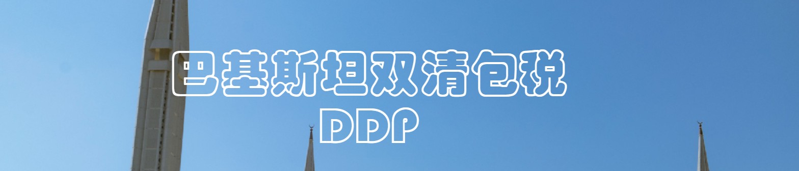 巴基斯坦貨貨運代理 巴基斯坦國際物流公司  巴基斯坦進(jìn)出口報關(guān)公司 巴基斯坦國際貨運代理有限公司 巴基斯坦貨貨運代理 巴基斯坦國際物流公司  巴基斯坦進(jìn)出口報關(guān)公司 巴基斯坦國際貨運代理有限公司