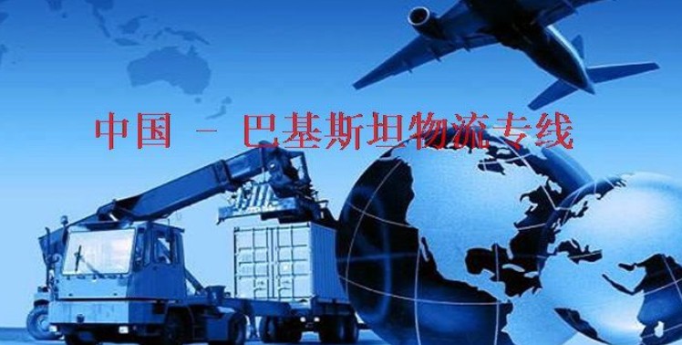 巴基斯坦貨貨運代理 巴基斯坦國際物流公司  巴基斯坦進(jìn)出口報關(guān)公司 巴基斯坦國際貨運代理有限公司 巴基斯坦貨貨運代理 巴基斯坦國際物流公司  巴基斯坦進(jìn)出口報關(guān)公司 巴基斯坦國際貨運代理有限公司