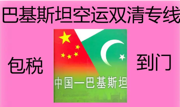 巴基斯坦亞馬遜FBA海運(yùn)頭程 巴基斯坦空運(yùn)亞馬遜尾程派送 巴基斯坦雙清包稅門(mén)到門(mén)