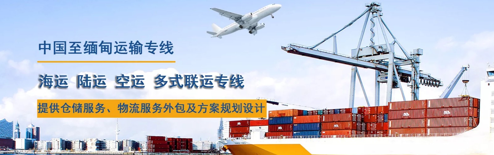 緬甸海運專線 緬甸空運價格 緬甸快遞查詢 緬甸海空鐵多式聯(lián)運國際貨運代理