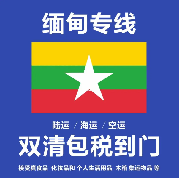 緬甸進口清關(guān)公司  緬甸進口貨運代理 緬甸國際物流有限公司 緬甸進口清關(guān)公司  緬甸進口貨運代理 緬甸國際物流有限公司