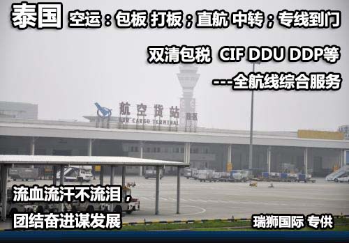 泰國(guó)貨貨運(yùn)代理 泰國(guó)國(guó)際物流公司  泰國(guó)進(jìn)出口報(bào)關(guān)公司 泰國(guó)國(guó)際貨運(yùn)代理有限公司 泰國(guó)貨貨運(yùn)代理 泰國(guó)國(guó)際物流公司  泰國(guó)進(jìn)出口報(bào)關(guān)公司 泰國(guó)國(guó)際貨運(yùn)代理有限公司