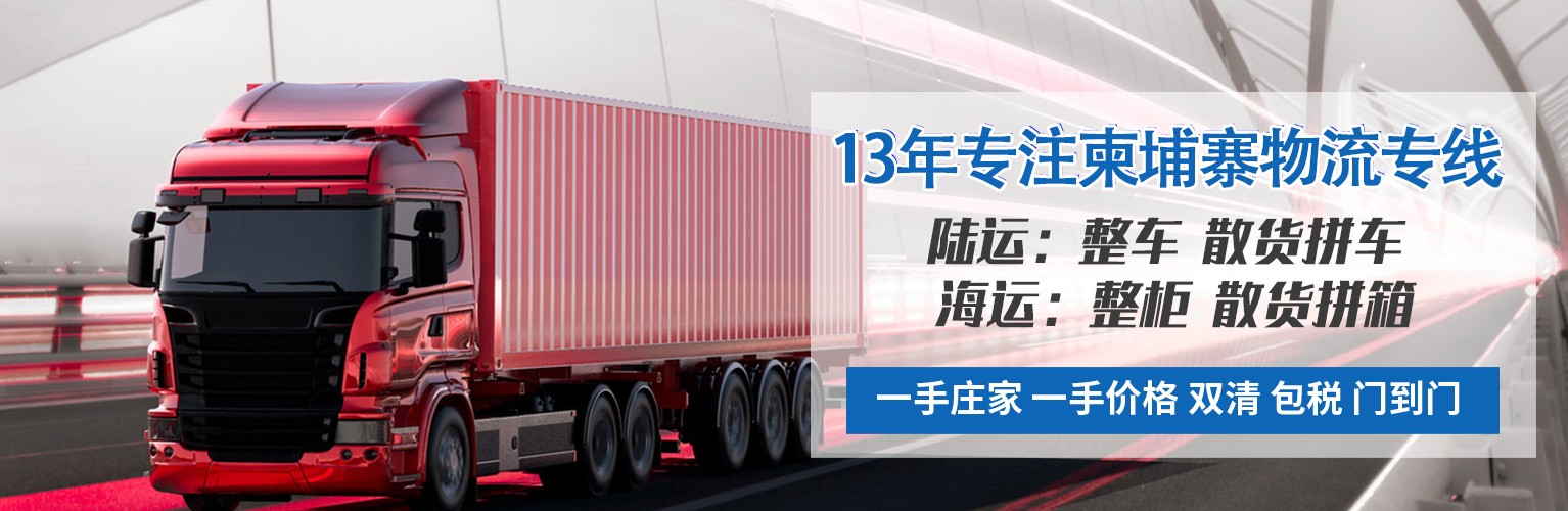 柬埔寨貨運代理 柬埔寨物流公司 柬埔寨亞馬遜FBA頭程海運 柬埔寨空運專線國際物流有限公司 柬埔寨貨運代理 柬埔寨物流公司 柬埔寨亞馬遜FBA頭程海運 柬埔寨空運專線國際物流有限公司