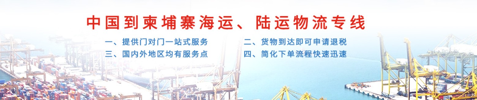 柬埔寨貨運代理 柬埔寨物流公司 柬埔寨亞馬遜FBA頭程海運 柬埔寨空運專線國際物流有限公司 柬埔寨貨運代理 柬埔寨物流公司 柬埔寨亞馬遜FBA頭程海運 柬埔寨空運專線國際物流有限公司