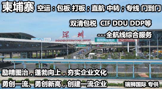 柬埔寨拼箱價格 柬埔寨海運代理 柬埔寨散貨拼箱價格 柬埔寨船期查詢國際物流貨運代理 柬埔寨拼箱價格 柬埔寨海運代理 柬埔寨散貨拼箱價格 柬埔寨船期查詢國際物流貨運代理