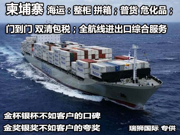 柬埔寨拼箱價格 柬埔寨海運代理 柬埔寨散貨拼箱價格 柬埔寨船期查詢國際物流貨運代理 柬埔寨拼箱價格 柬埔寨海運代理 柬埔寨散貨拼箱價格 柬埔寨船期查詢國際物流貨運代理