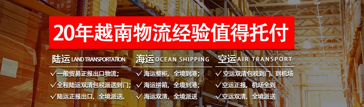 越南貨貨運代理 越南國際物流公司  越南進(jìn)出口報關(guān)公司 越南國際貨運代理有限公司 越南貨貨運代理 越南國際物流公司  越南進(jìn)出口報關(guān)公司 越南國際貨運代理有限公司
