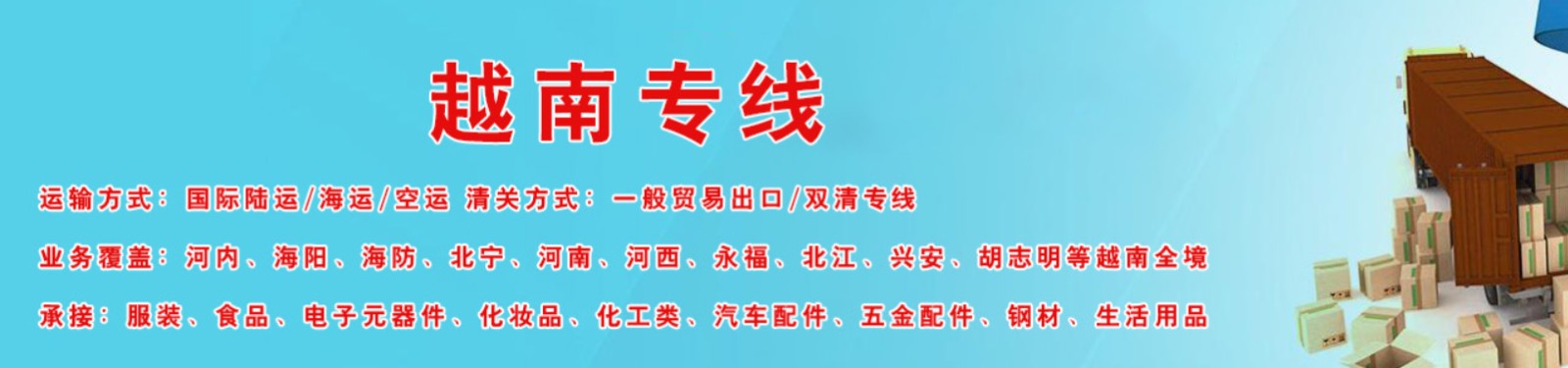 越南貨貨運代理 越南國際物流公司  越南進(jìn)出口報關(guān)公司 越南國際貨運代理有限公司 越南貨貨運代理 越南國際物流公司  越南進(jìn)出口報關(guān)公司 越南國際貨運代理有限公司