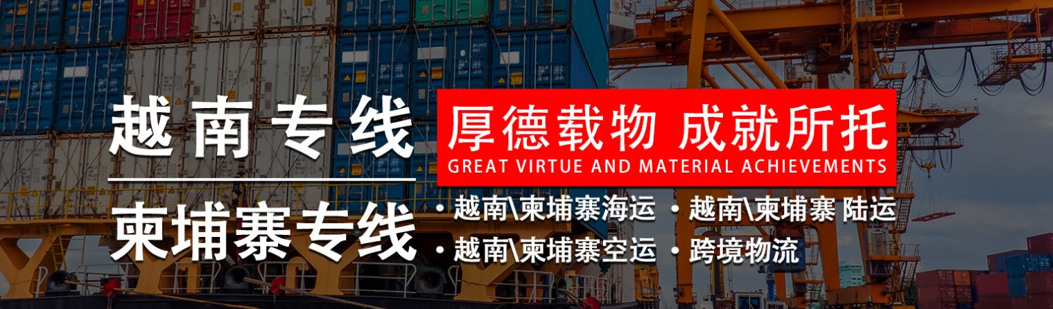 越南貨貨運代理 越南國際物流公司  越南進(jìn)出口報關(guān)公司 越南國際貨運代理有限公司 越南貨貨運代理 越南國際物流公司  越南進(jìn)出口報關(guān)公司 越南國際貨運代理有限公司