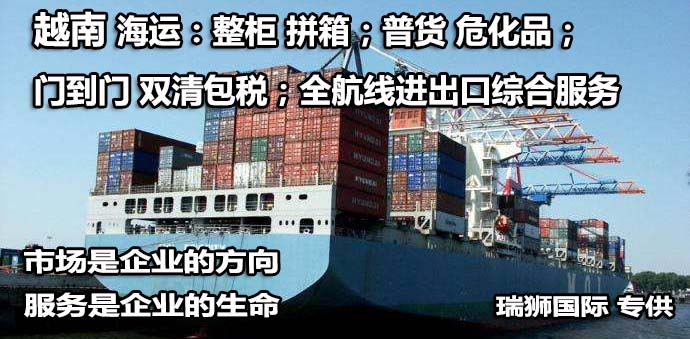 越南貨貨運代理 越南國際物流公司  越南進(jìn)出口報關(guān)公司 越南國際貨運代理有限公司 越南貨貨運代理 越南國際物流公司  越南進(jìn)出口報關(guān)公司 越南國際貨運代理有限公司