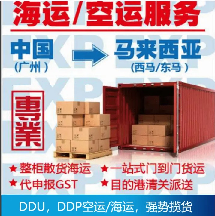 馬來西亞貨貨運(yùn)代理 馬來西亞國際物流公司  馬來西亞進(jìn)出口報(bào)關(guān)公司 馬來西亞國際貨運(yùn)代理有限公司 馬來西亞貨貨運(yùn)代理 馬來西亞國際物流公司  馬來西亞進(jìn)出口報(bào)關(guān)公司 馬來西亞國際貨運(yùn)代理有限公司