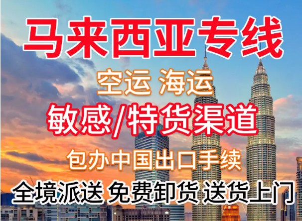 馬來西亞貨貨運(yùn)代理 馬來西亞國際物流公司  馬來西亞進(jìn)出口報(bào)關(guān)公司 馬來西亞國際貨運(yùn)代理有限公司 馬來西亞貨貨運(yùn)代理 馬來西亞國際物流公司  馬來西亞進(jìn)出口報(bào)關(guān)公司 馬來西亞國際貨運(yùn)代理有限公司
