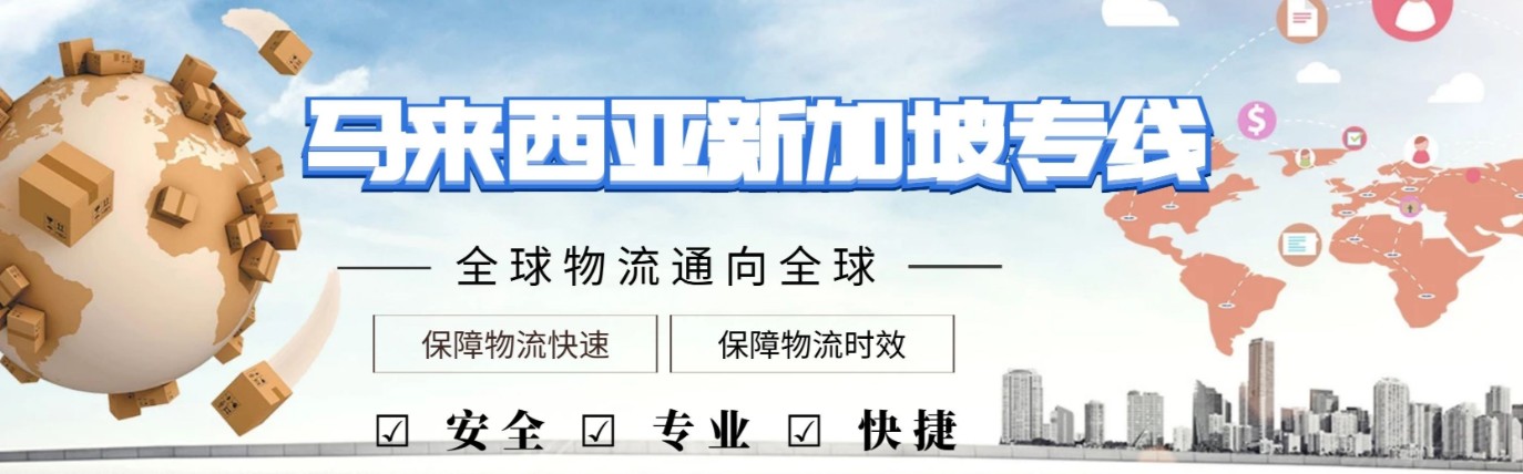 馬來西亞貨貨運(yùn)代理 馬來西亞國際物流公司  馬來西亞進(jìn)出口報(bào)關(guān)公司 馬來西亞國際貨運(yùn)代理有限公司 馬來西亞貨貨運(yùn)代理 馬來西亞國際物流公司  馬來西亞進(jìn)出口報(bào)關(guān)公司 馬來西亞國際貨運(yùn)代理有限公司