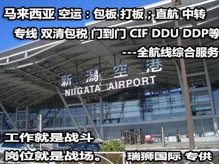 馬來西亞貨貨運(yùn)代理 馬來西亞國際物流公司  馬來西亞進(jìn)出口報(bào)關(guān)公司 馬來西亞國際貨運(yùn)代理有限公司 馬來西亞貨貨運(yùn)代理 馬來西亞國際物流公司  馬來西亞進(jìn)出口報(bào)關(guān)公司 馬來西亞國際貨運(yùn)代理有限公司